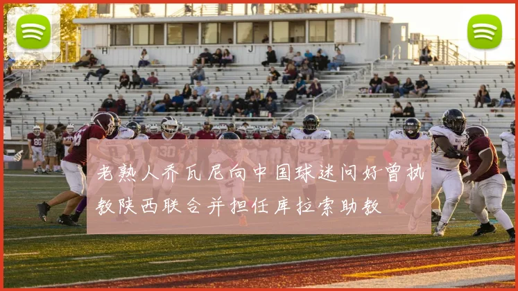 老熟人乔瓦尼向中国球迷问好曾执教陕西联合并担任库拉索助教